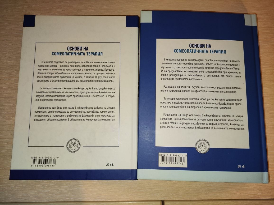 Основи на хомеопатичната терапия том 1 и 2