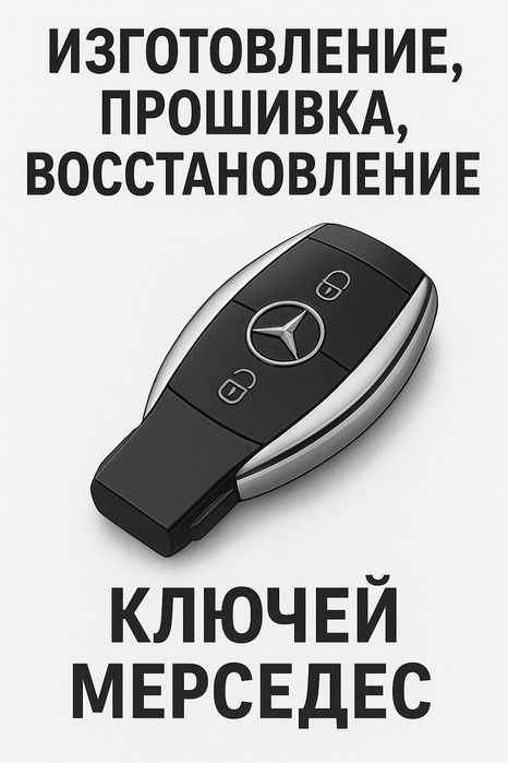 Изготовление и восстановление ключей Мерседес рыбка