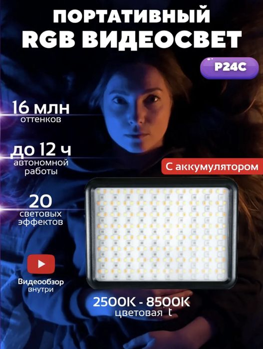 Профессиональный LED свет P24C RGB, аккумулятор в комплекте