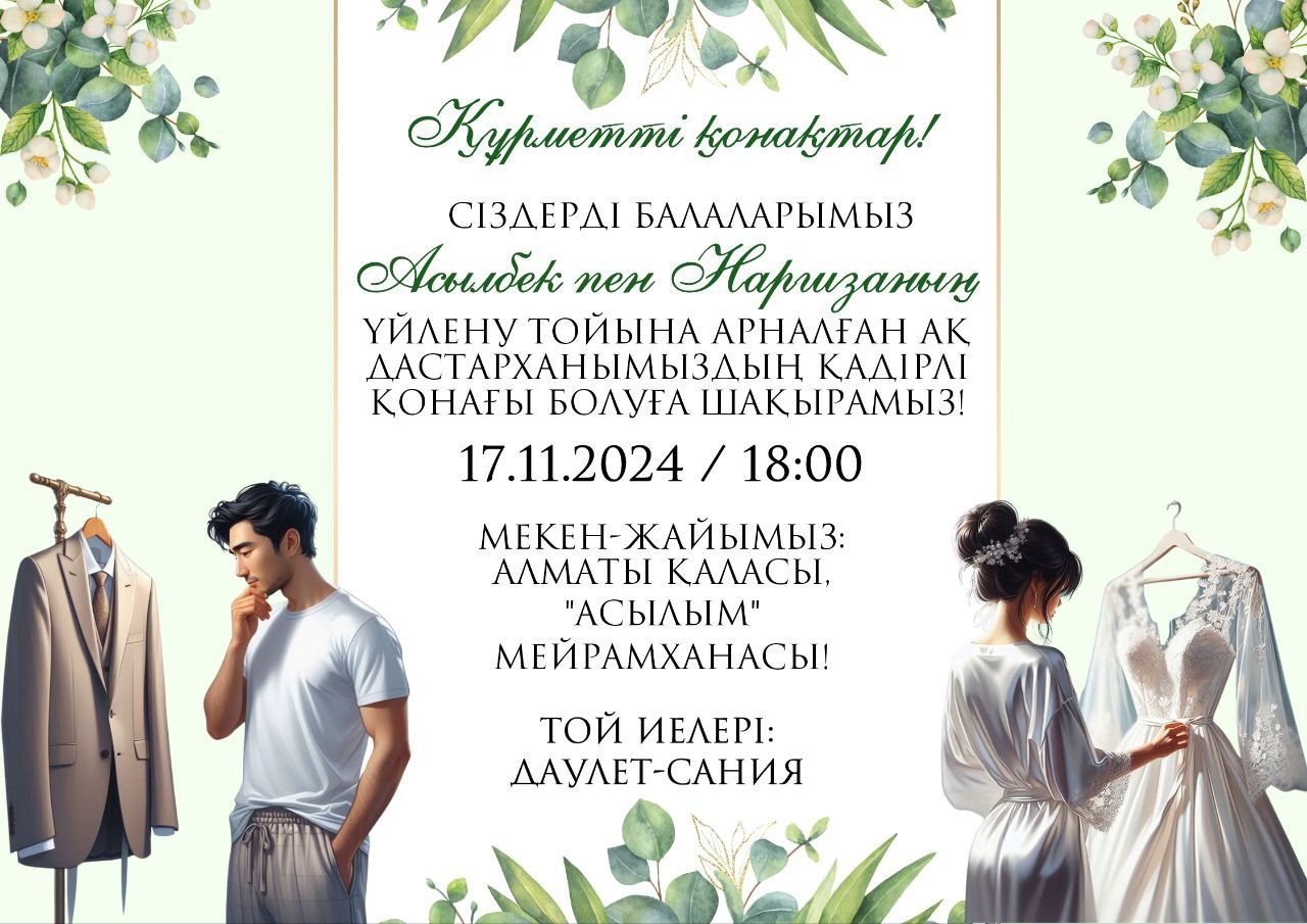 Тойга шакыру, пригласительные, онлайн шакыру, аска шакыру