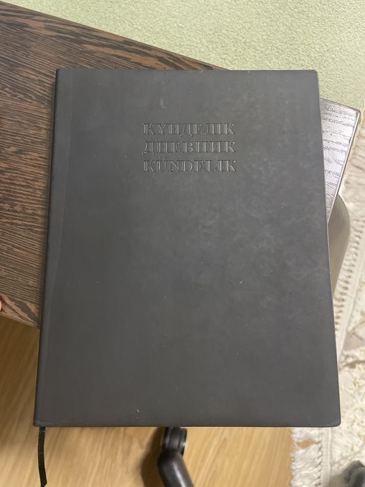 Дневник (черного цвета)