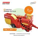 Компактный бункерный комбайн GRIMME SE 75-20 (Made in Germany)