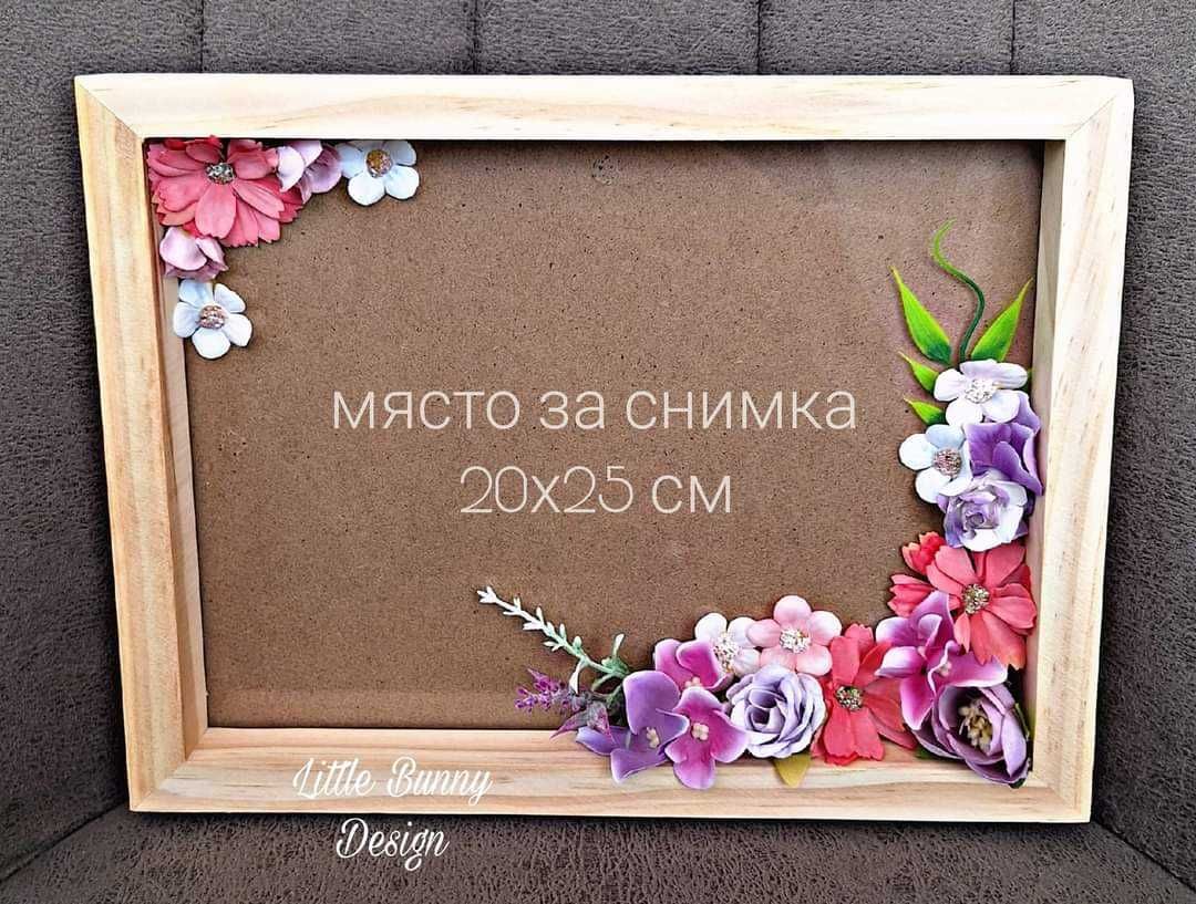 Декорирана рамка за снимка 13х18, 15×20 или 20х25 см