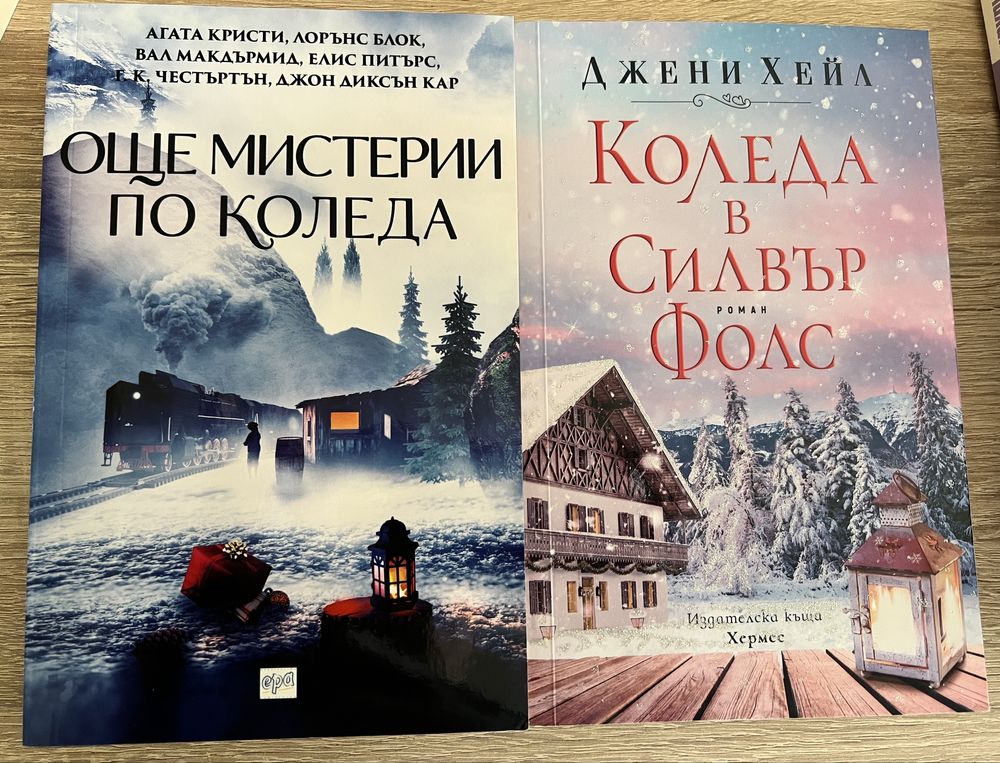 2 коледни книги - мистерия и романтика