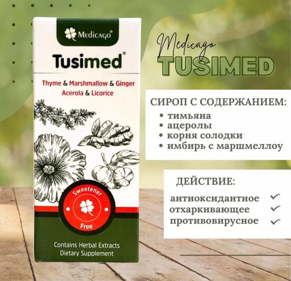 Tusimed 150 мл