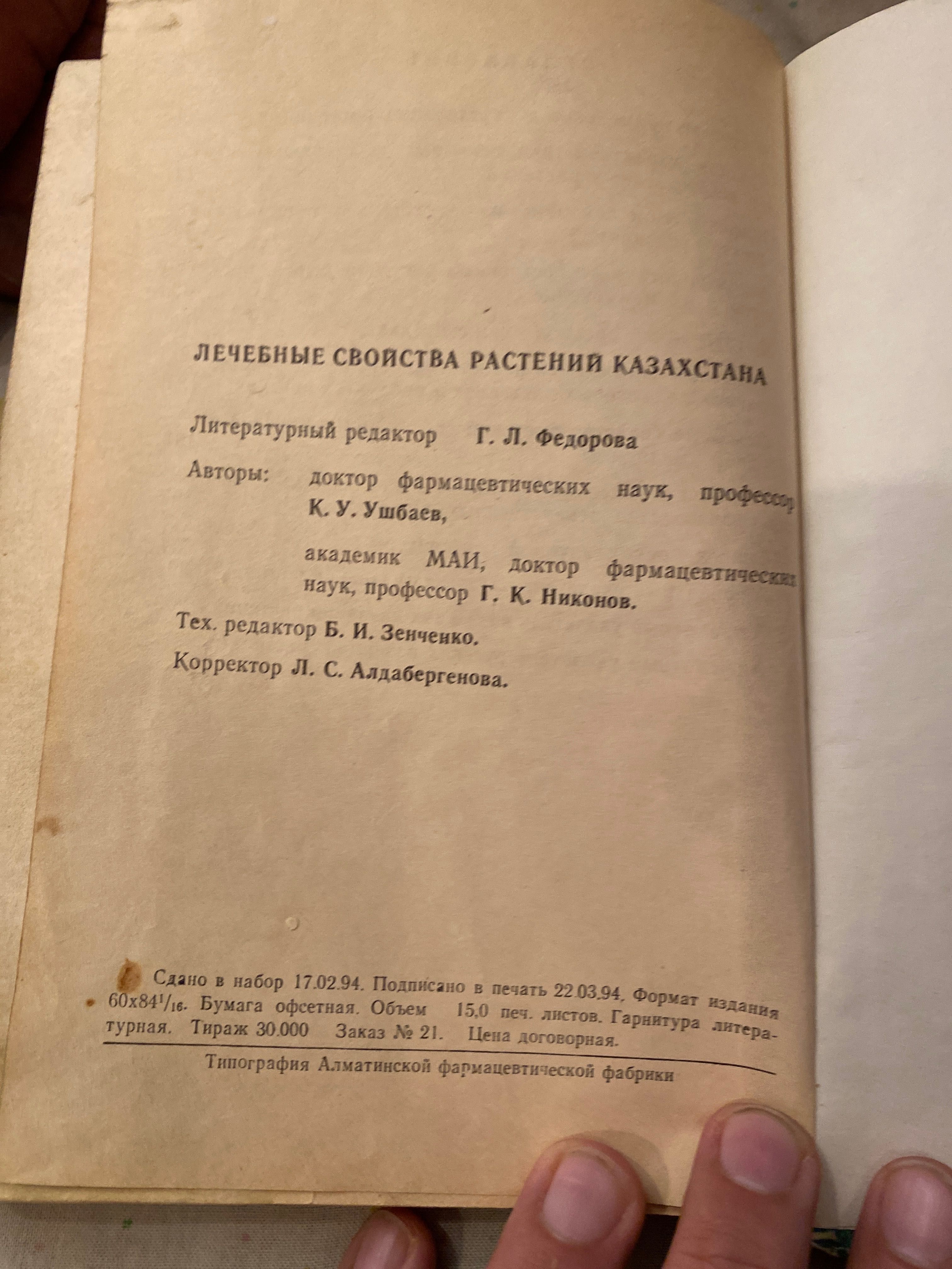 Книга - Лекарственные свойства растений Казахстана