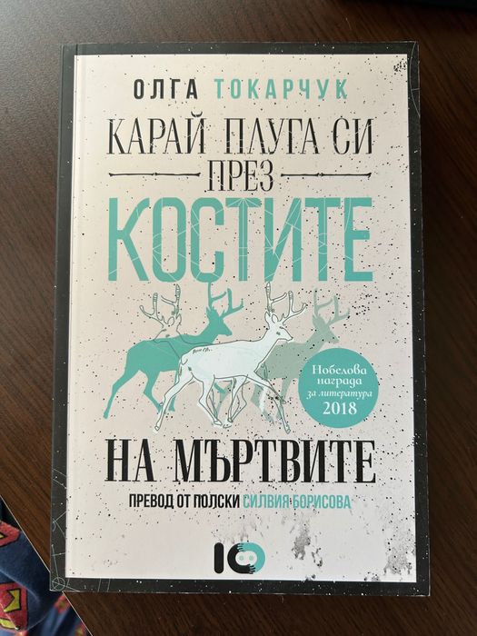 Книга “Карай плуга си през костите на мъртвите”