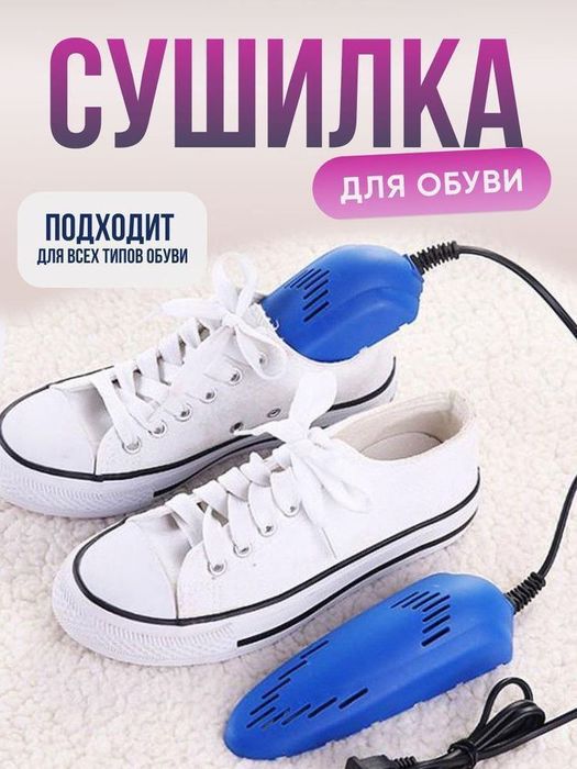 Сушилка для обуви ботинок ультрафиолетовая сушилка электрическая сушка