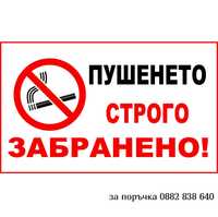Табела Пушенето строго забранено , 18x30 см