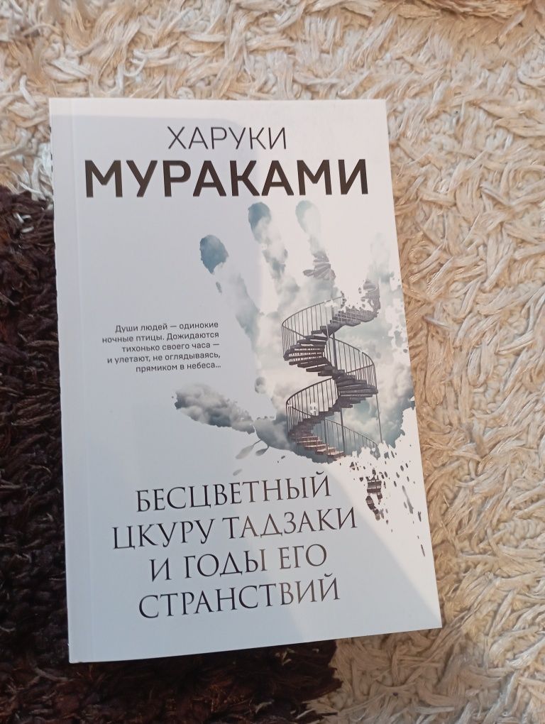 Харуки Мураками " Бесцветный Цукуру и годы его странствий"