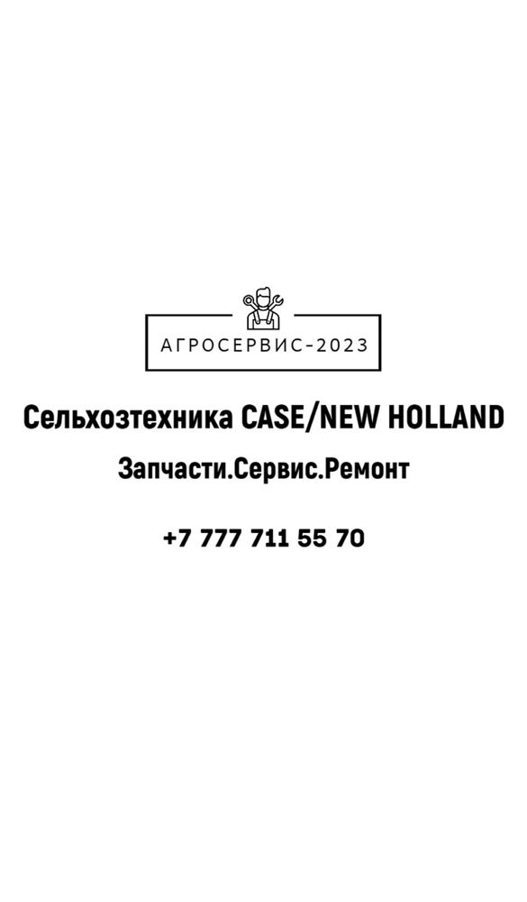 Ремонт/сервис/запчасти Case/New Holland