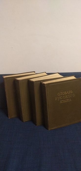 Словарь русского языка. 4 тома.