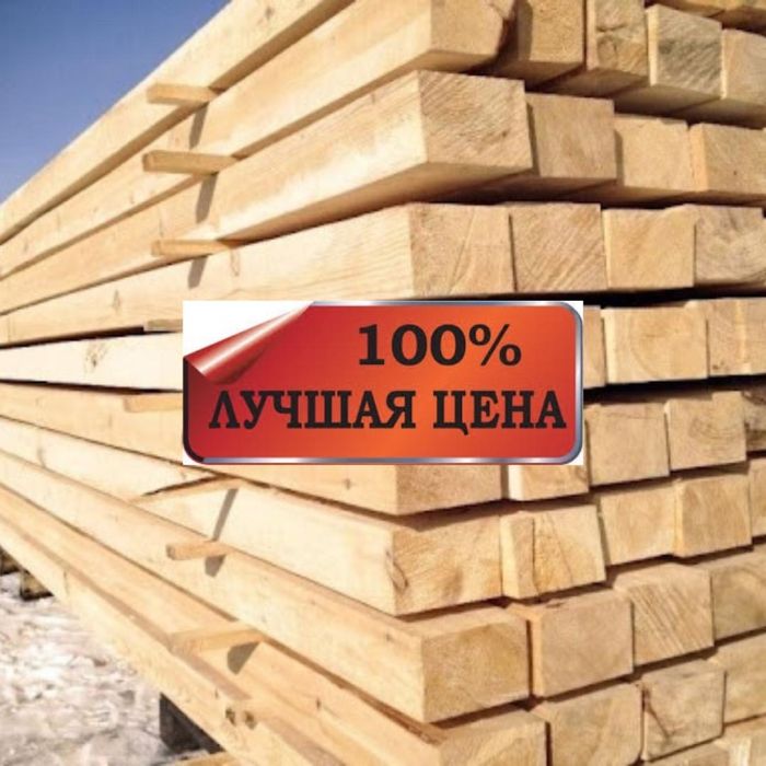 Брус с доставкой в асартименте