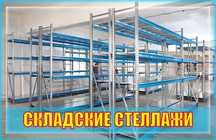 Складские стеллажи, стеллаж для склада, ombor stellaj, tokcha