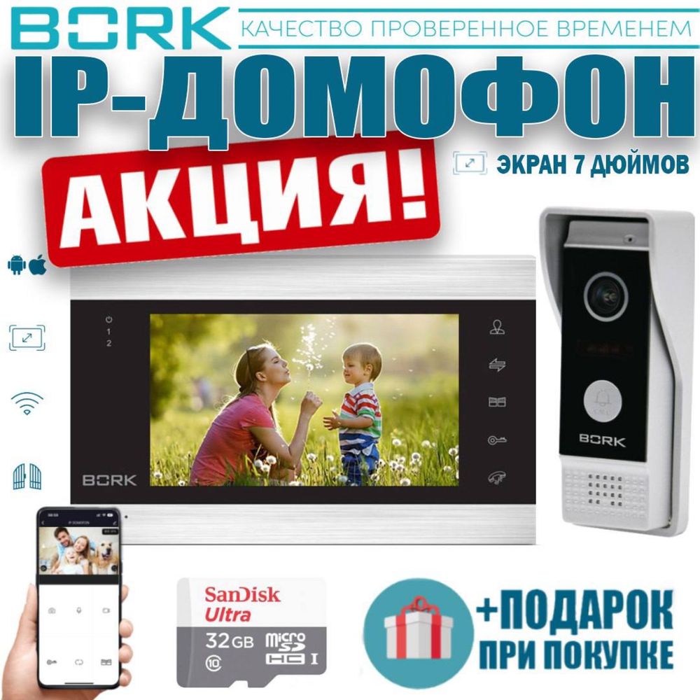 АКЦИЯ!!! BORK IP-Домофон — 86706 FullHD-2 MP Silver