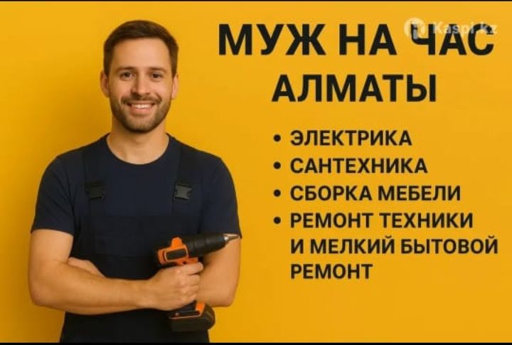 Муж на час круглосуточно