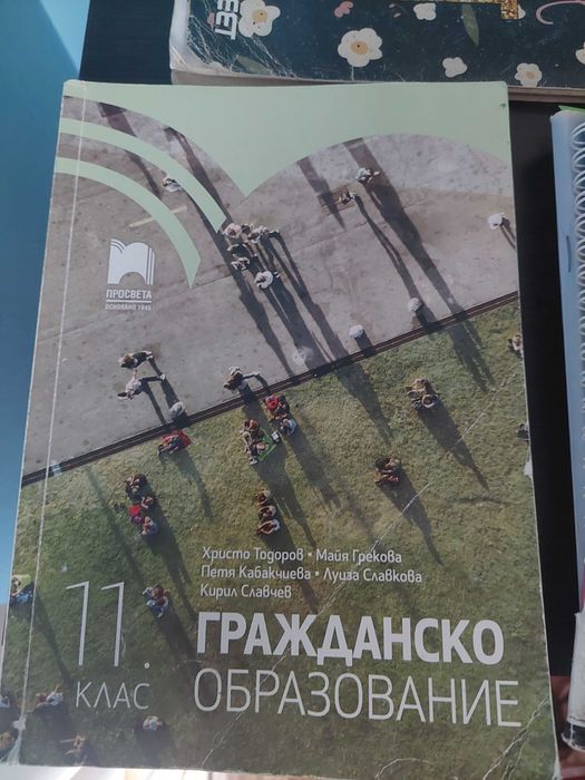 Учебник по гражданско образование 11 клас