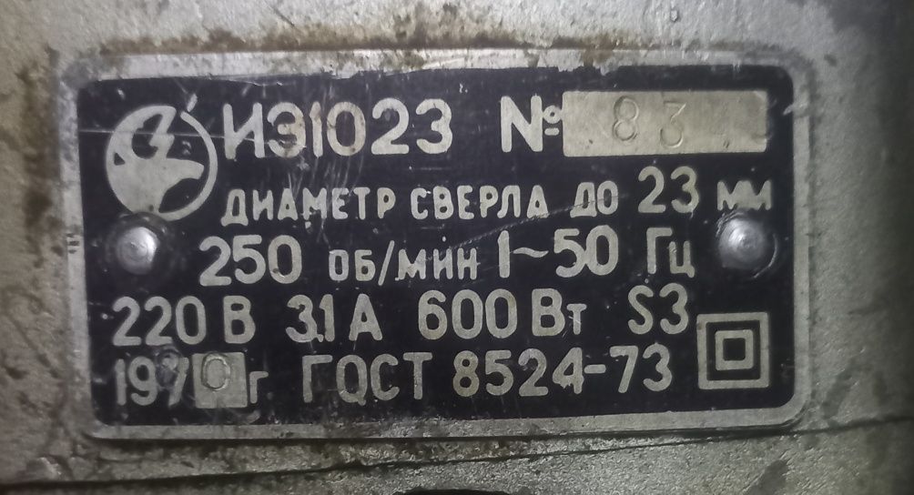 Дрел ИЭ1023 СССР 1970