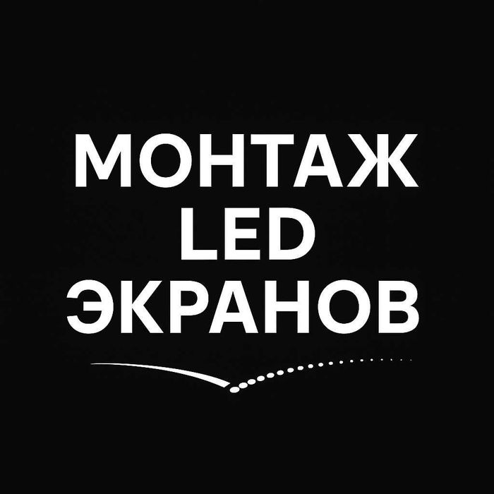 монтаж лэд экрана