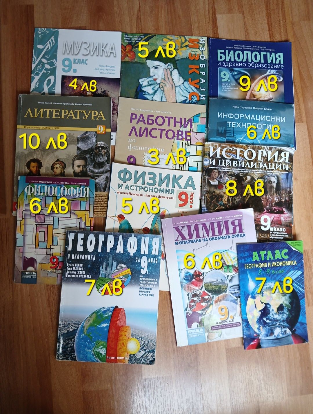 Учебници за 9 клас, втора ръка