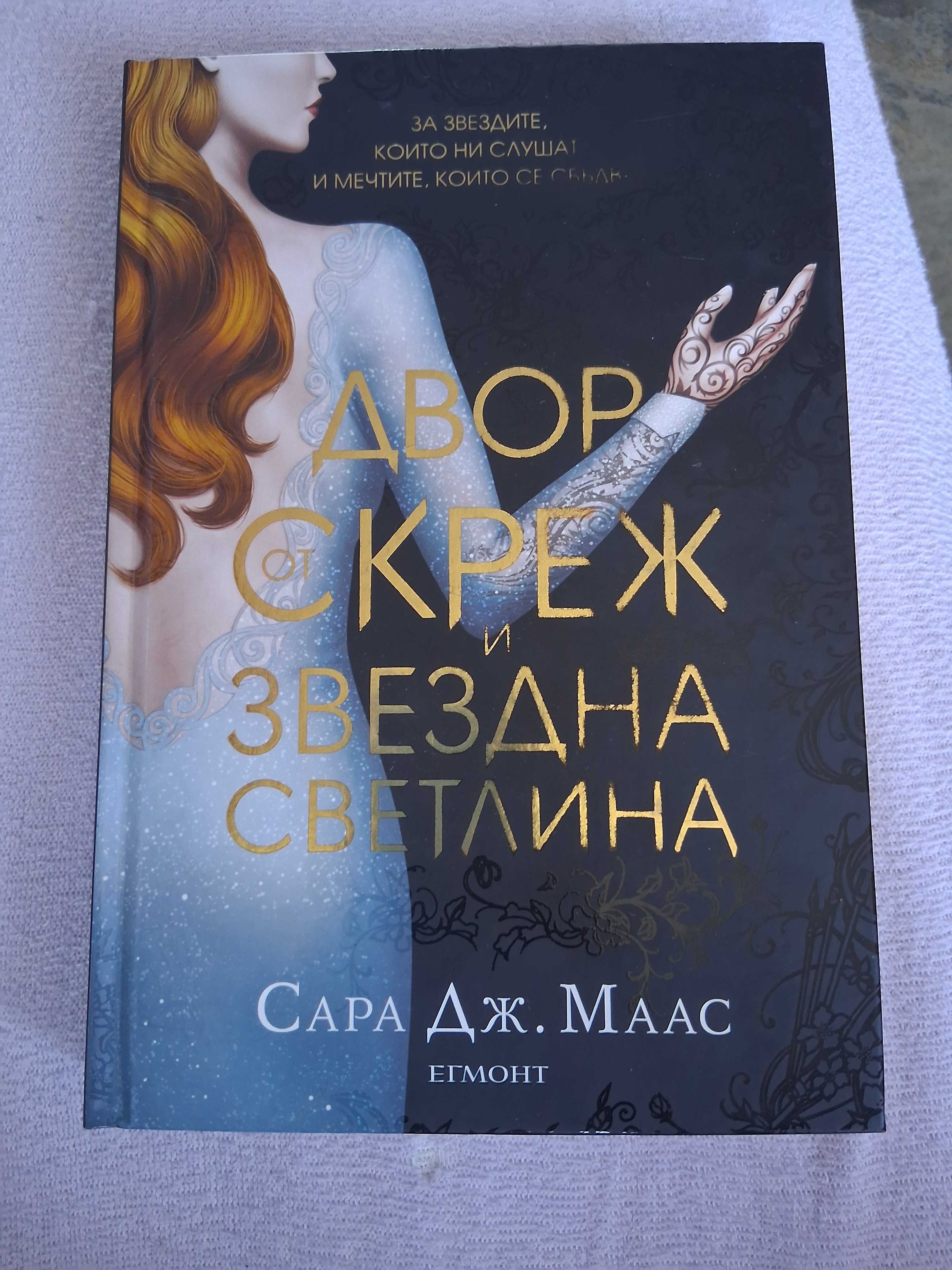 Книги на Сара Дж. Маас