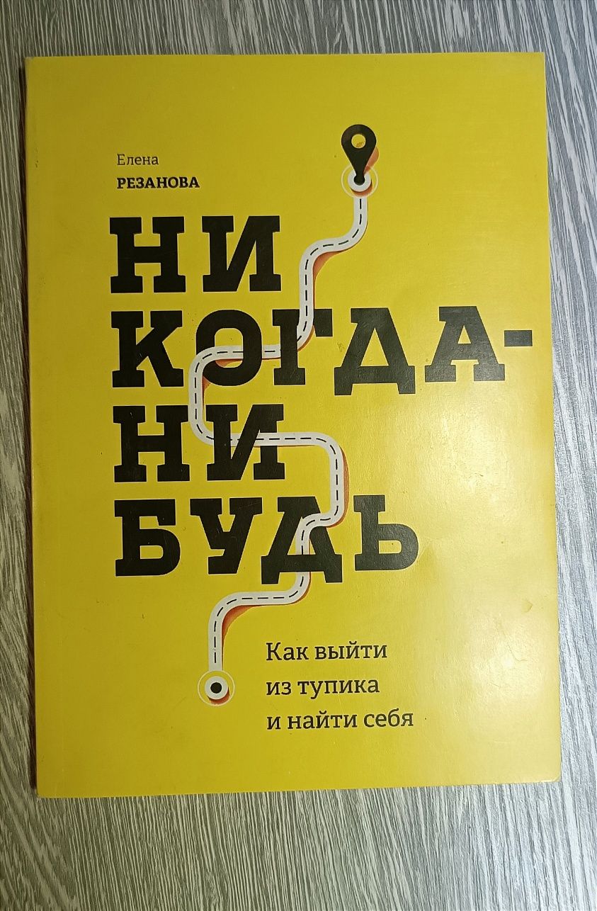 Никогда-нибудь. Как выйти из тупика и найти себя