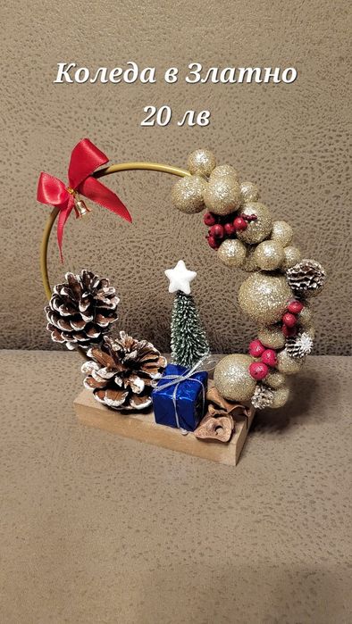 Коледна украса и сувенир