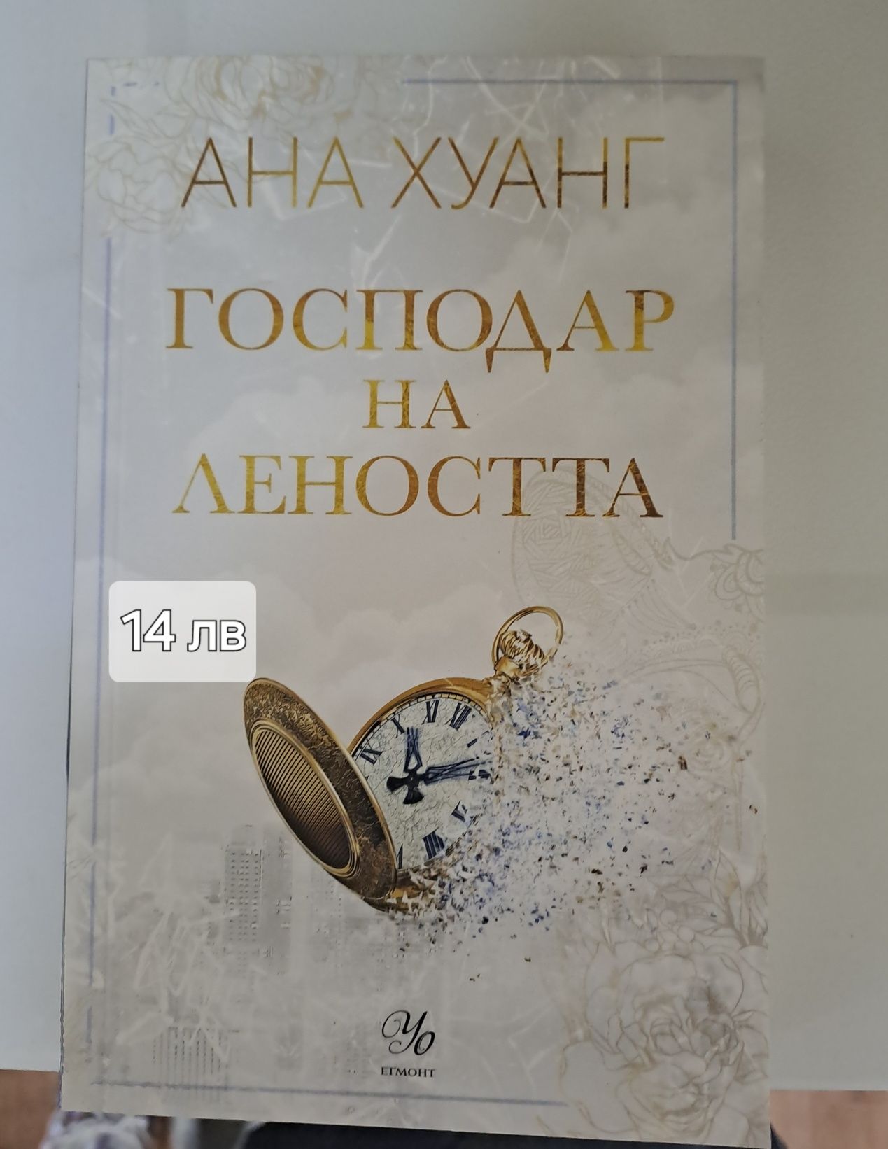 Продавам книга - Господар на Леността