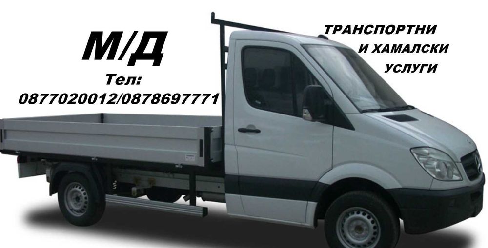Транспортни и Хамалски услуги