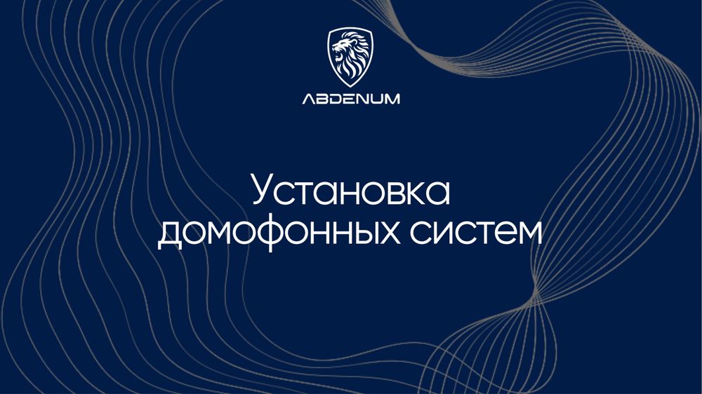 Установка домофонов в Астане