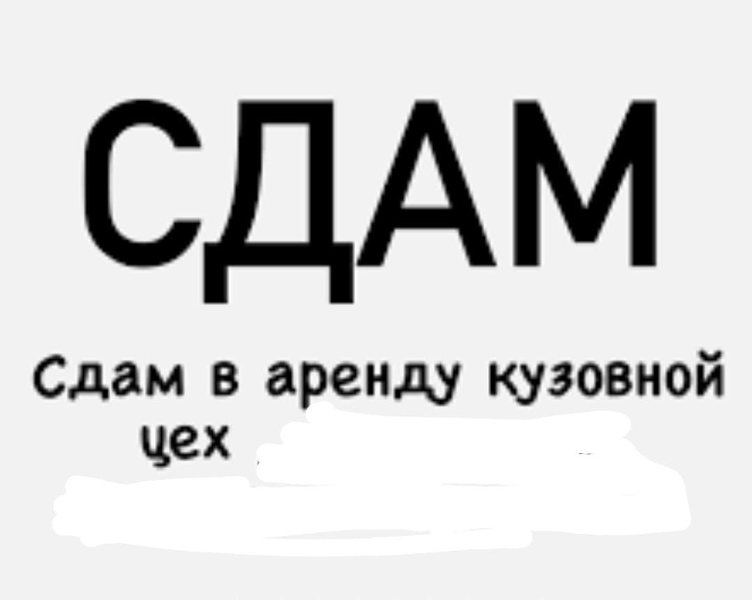 Кузовные работы в помещении и  съём на длительный срок