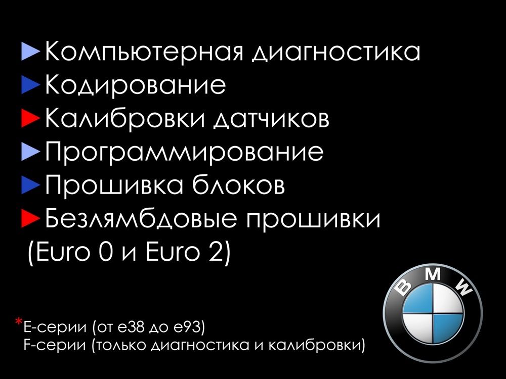 Компьютерная диагностика BMW, кодирование, русификация