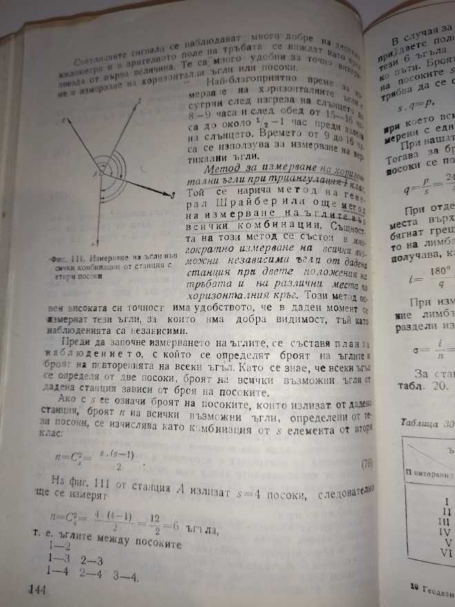 Геодезия - Част 2, изд Техника