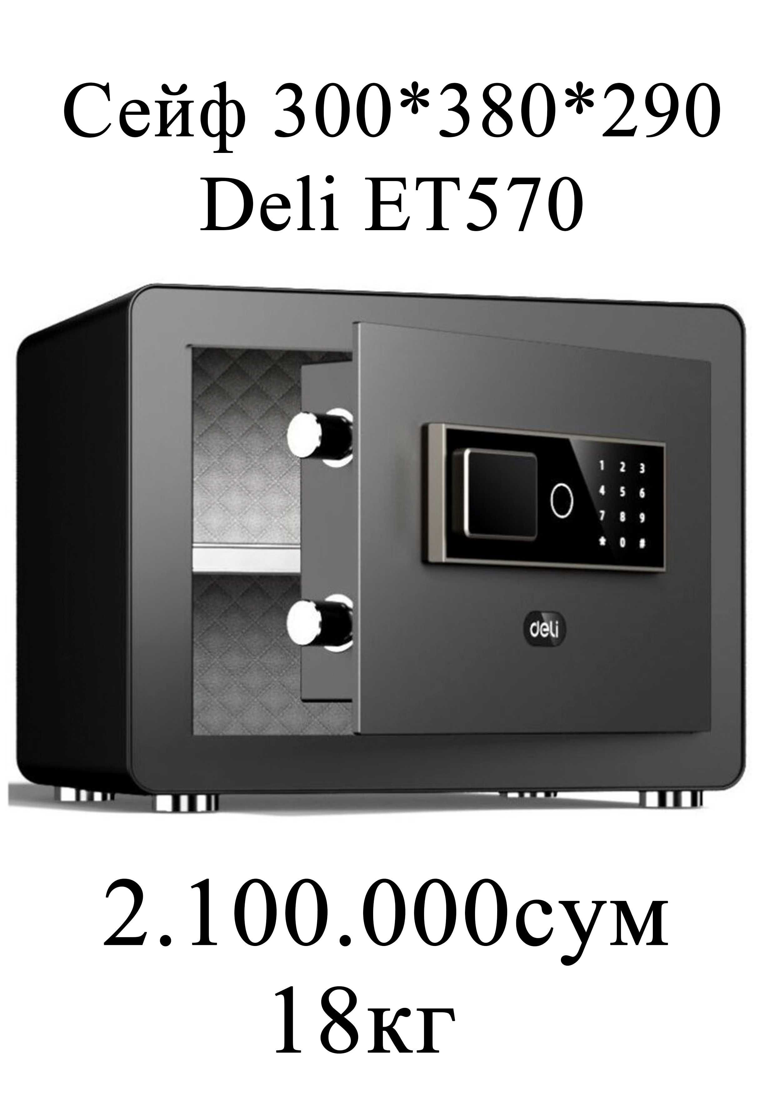 Сейф 300/380/290 ET570 Deli 18кг Скидки !!!