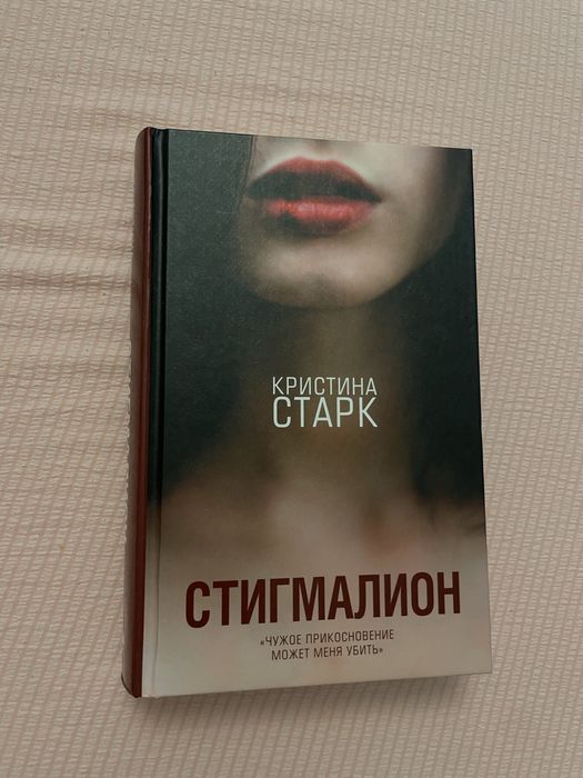 продам книгу стигмалион кристины старк