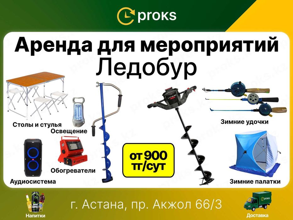 Аренда ледобура прокат ледобур напрокат зимняя рыбалка палатка удочка