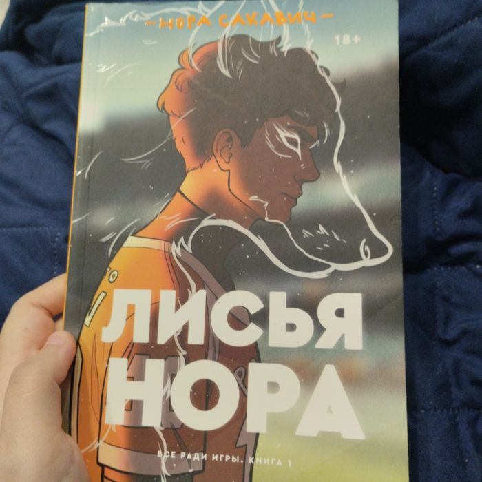 Книга «Лисья Нора» из трилогии «Всё ради игры» Норы Сакавич