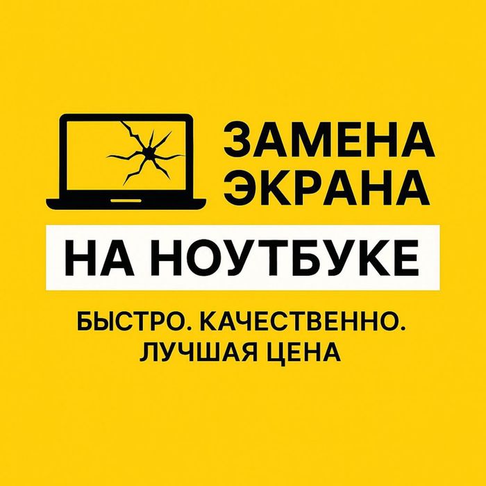 Замена экранов ноутбука. Низкие цены.