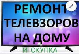 Ремонт телевизоров всех моделей с выездом