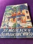 Списание Земеделско Домакинство брой 5 1947г. Година 2