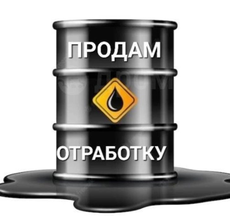 Продам отработанное масло