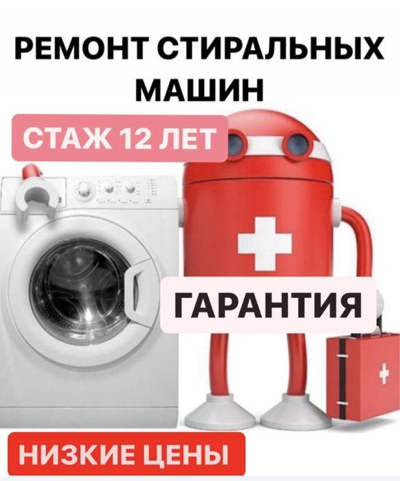 Ремонт стиральных машин