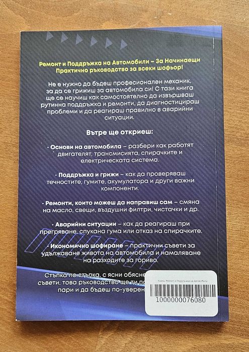 Книгата "Ремонт И Поддръжка На Автомобили - За Начинаещи"