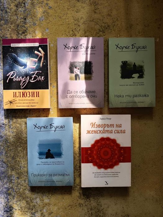 Книги за личностно развитие - Хорхе Букай, Ричард Бах и Лариса Рейнар