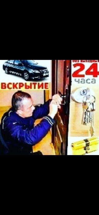 Взломзамков,Вскрытие авто без повреждения, замка, квартир, сейф, гараж