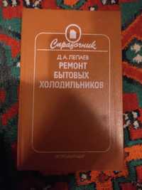 Книга справочник по ремонту бытовых холодильников Д.А. Лепаев