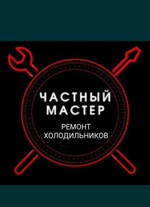 Ремонт холодильников ремонт морозильников