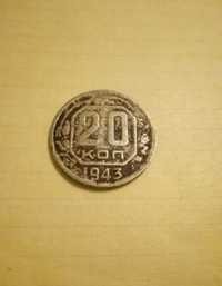 Монета 20 коп. 1943 г.