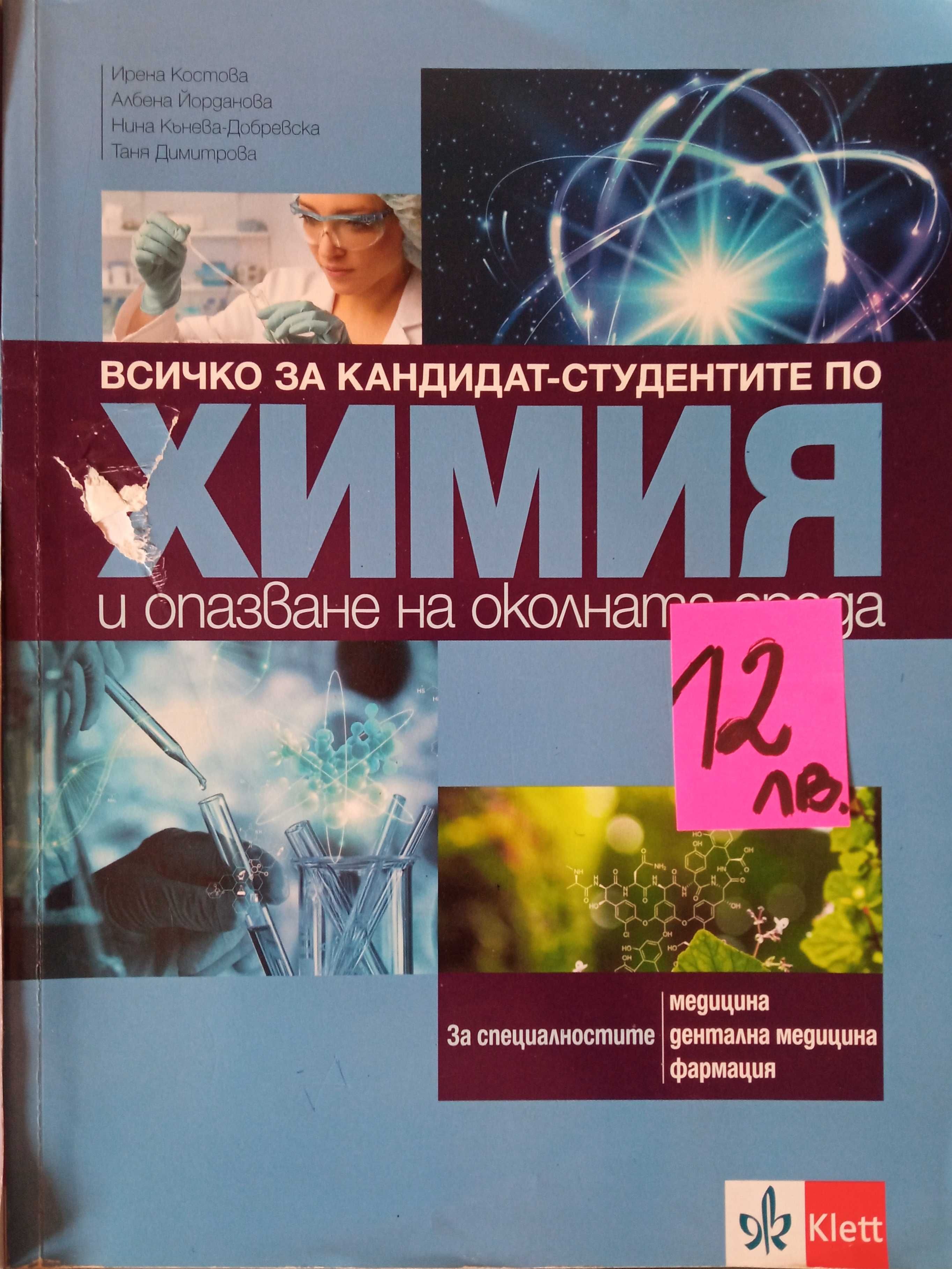 Учебници-биология, химия, български език