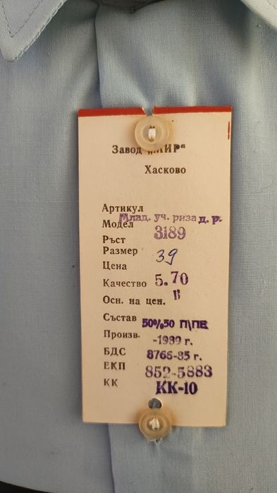 Нови мъжки ризи от времето на социализма